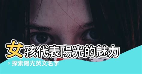 陽光英文名字